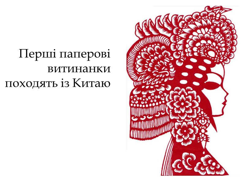 Перші паперові витинанки походять із Китаю
